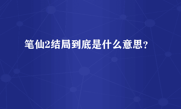 笔仙2结局到底是什么意思？