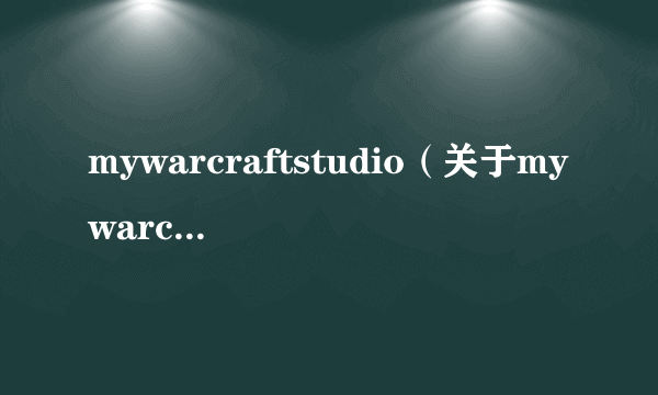 mywarcraftstudio（关于mywarcraftstudio的简介）