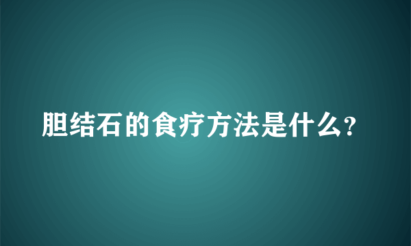 胆结石的食疗方法是什么？