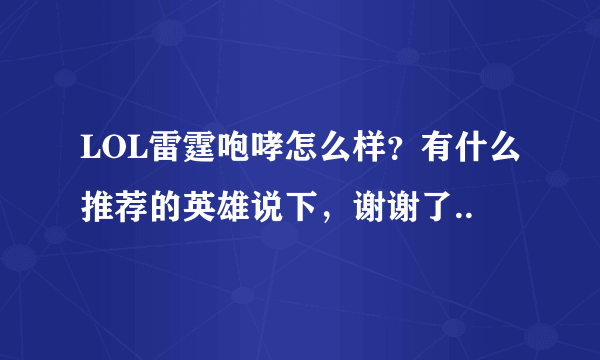 LOL雷霆咆哮怎么样？有什么推荐的英雄说下，谢谢了..