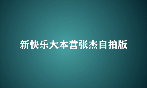 新快乐大本营张杰自拍版