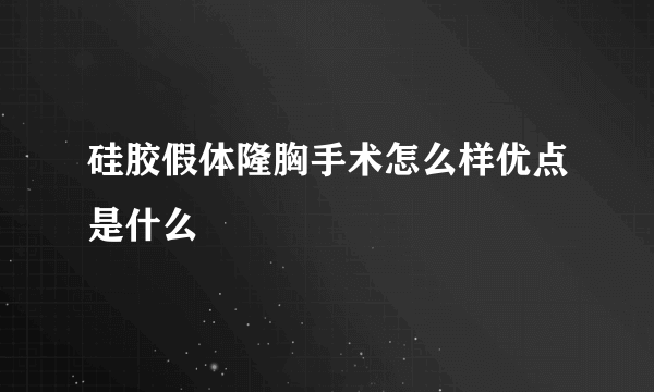 硅胶假体隆胸手术怎么样优点是什么