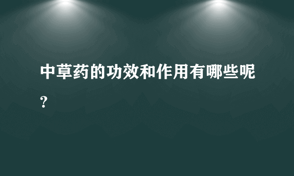 中草药的功效和作用有哪些呢？