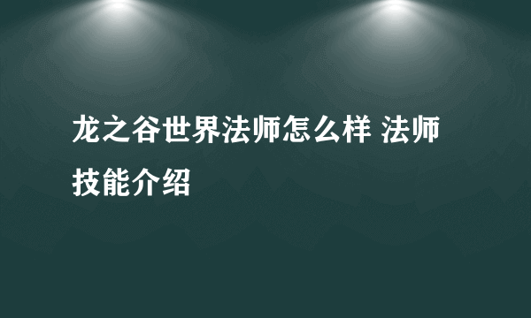 龙之谷世界法师怎么样 法师技能介绍