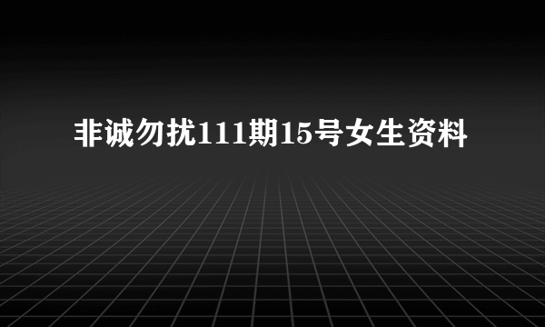 非诚勿扰111期15号女生资料