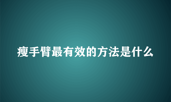 瘦手臂最有效的方法是什么