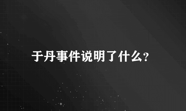 于丹事件说明了什么？