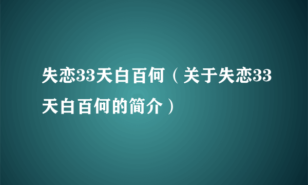 失恋33天白百何（关于失恋33天白百何的简介）