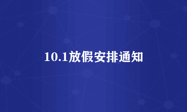 10.1放假安排通知