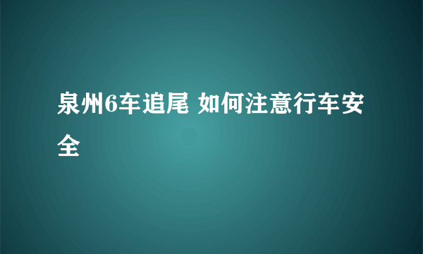 泉州6车追尾 如何注意行车安全