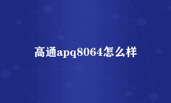 高通apq8064怎么样