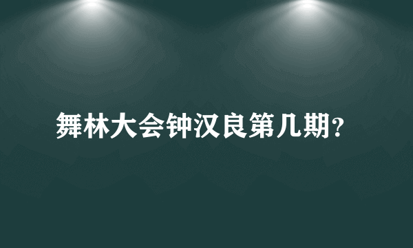 舞林大会钟汉良第几期？