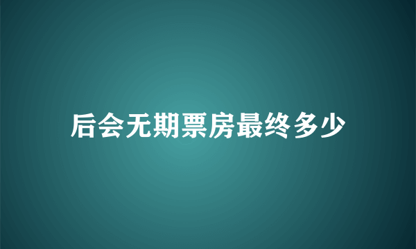 后会无期票房最终多少