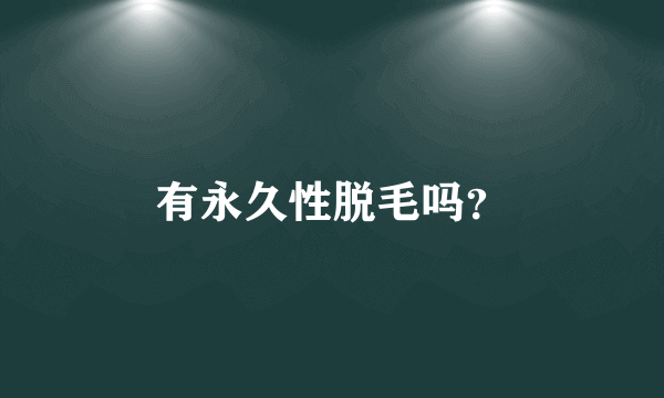 有永久性脱毛吗？