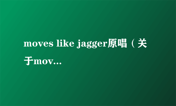 moves like jagger原唱（关于moves like jagger原唱的简介）