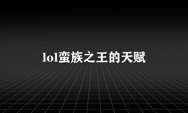 lol蛮族之王的天赋