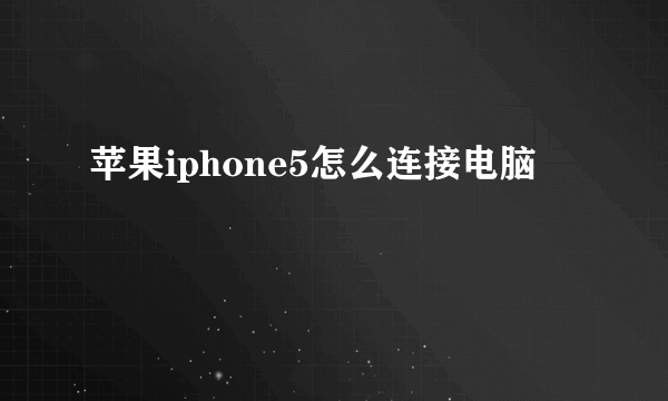 苹果iphone5怎么连接电脑