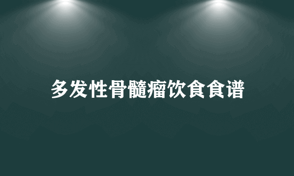 多发性骨髓瘤饮食食谱