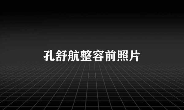 孔舒航整容前照片