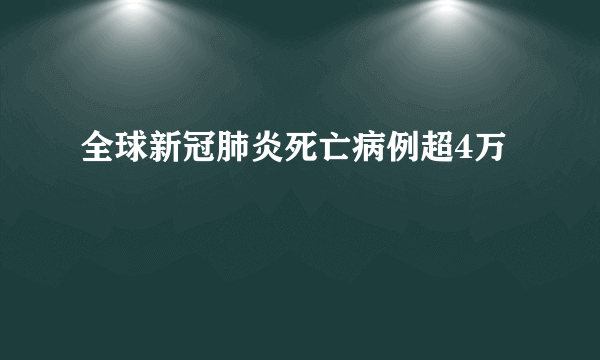 全球新冠肺炎死亡病例超4万