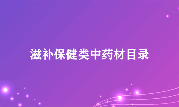 滋补保健类中药材目录