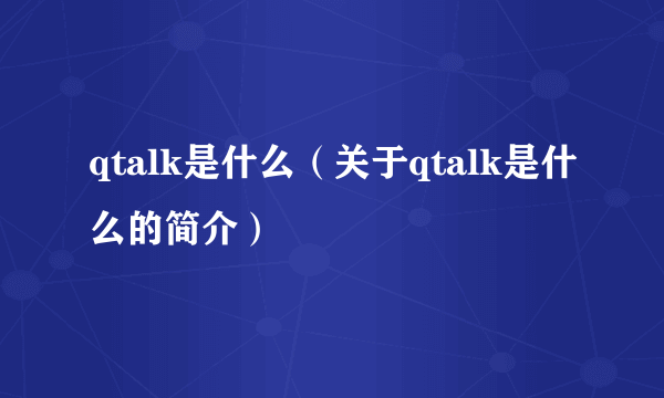 qtalk是什么（关于qtalk是什么的简介）