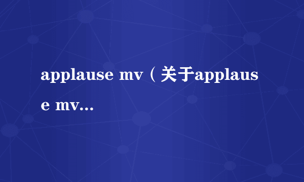 applause mv（关于applause mv的简介）