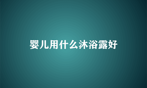 婴儿用什么沐浴露好