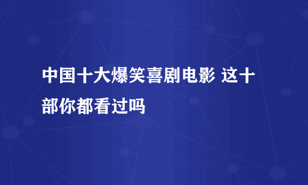 中国十大爆笑喜剧电影 这十部你都看过吗