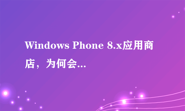 Windows Phone 8.x应用商店，为何会出现805a0193的报错？