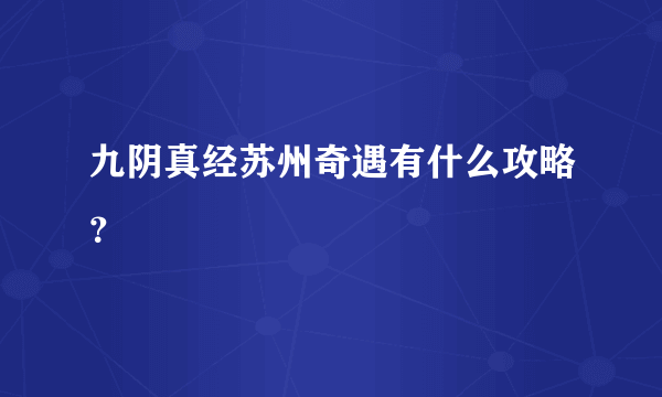 九阴真经苏州奇遇有什么攻略？