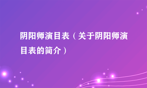 阴阳师演目表（关于阴阳师演目表的简介）