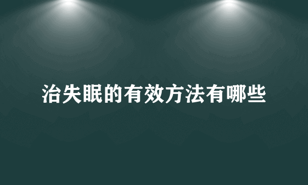 治失眠的有效方法有哪些