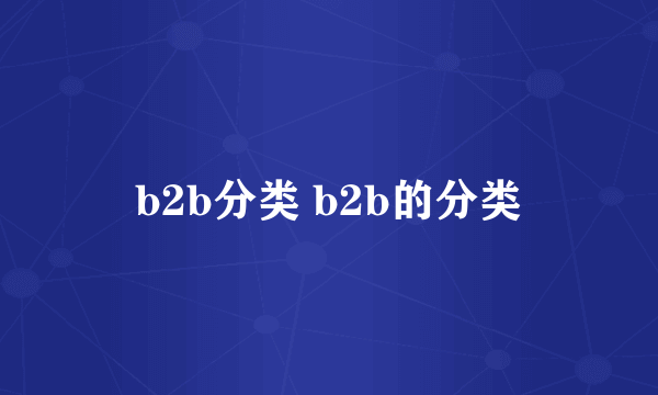 b2b分类 b2b的分类