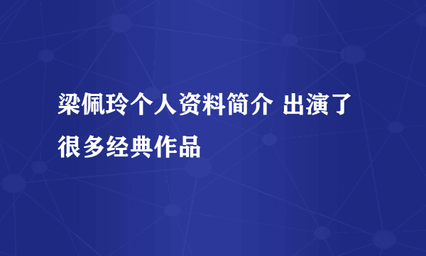 梁佩玲个人资料简介 出演了很多经典作品