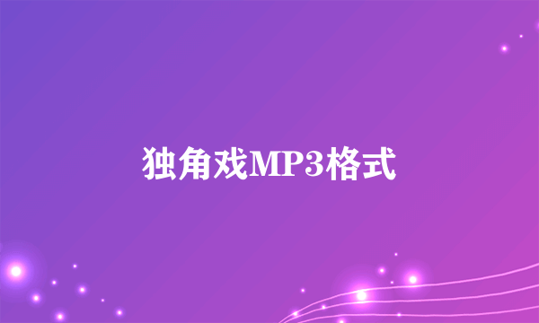 独角戏MP3格式