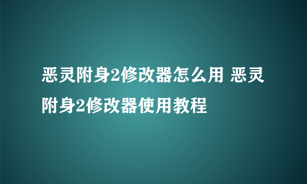 恶灵附身2修改器怎么用 恶灵附身2修改器使用教程