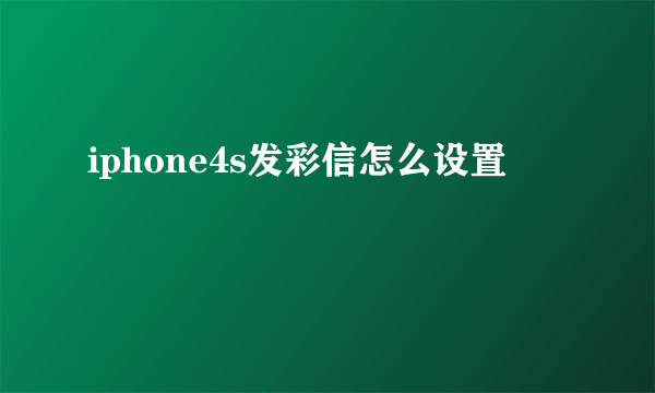 iphone4s发彩信怎么设置