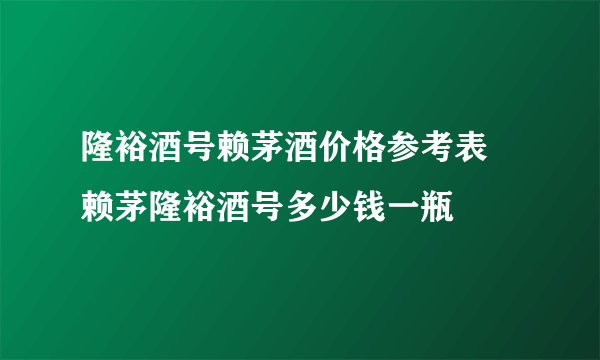 隆裕酒号赖茅酒价格参考表 赖茅隆裕酒号多少钱一瓶