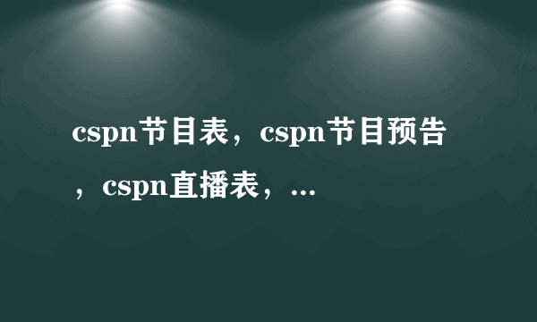 cspn节目表，cspn节目预告，cspn直播表，cspn直播预告