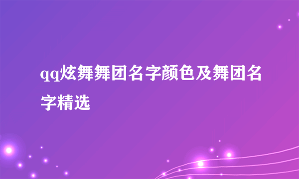 qq炫舞舞团名字颜色及舞团名字精选