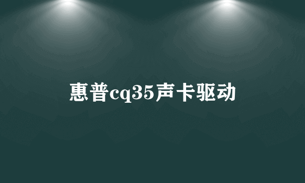 惠普cq35声卡驱动