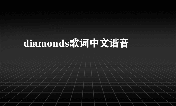 diamonds歌词中文谐音