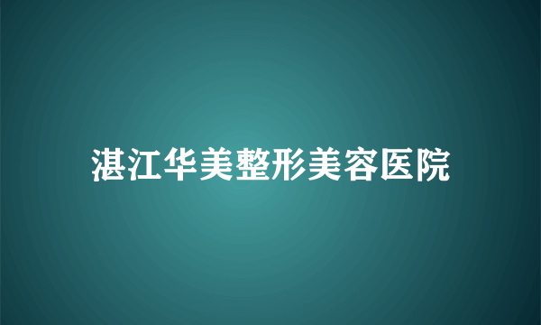 湛江华美整形美容医院