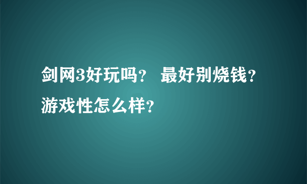 剑网3好玩吗？ 最好别烧钱？游戏性怎么样？