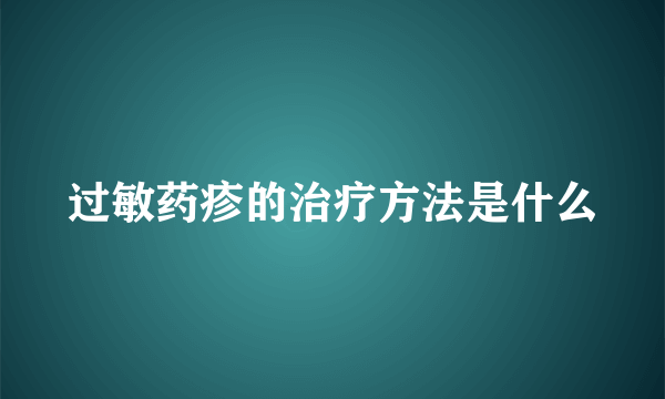 过敏药疹的治疗方法是什么