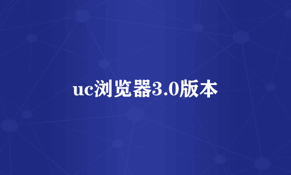 uc浏览器3.0版本