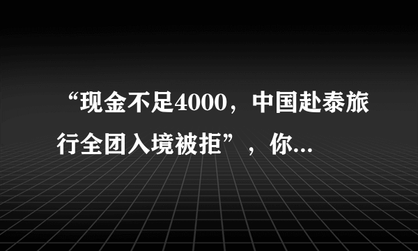 “现金不足4000，中国赴泰旅行全团入境被拒”，你怎么看？