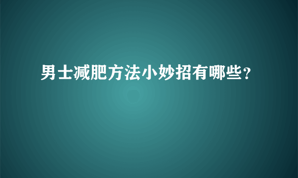 男士减肥方法小妙招有哪些？