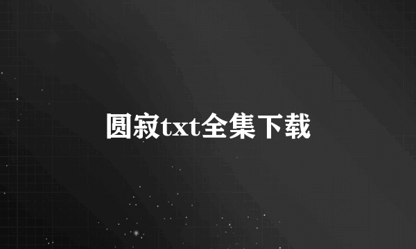 圆寂txt全集下载